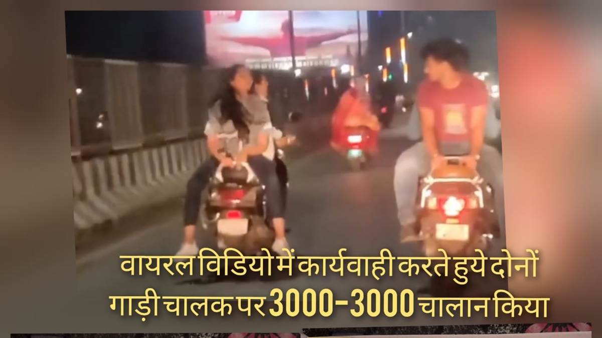 चलती बाइक पर मस्ती करना पड़ा महंगा, राहगीरों ने वीडियो बनाकर एसपी को भेजा, युवक-युवतियों पर हुई कार्रवाई