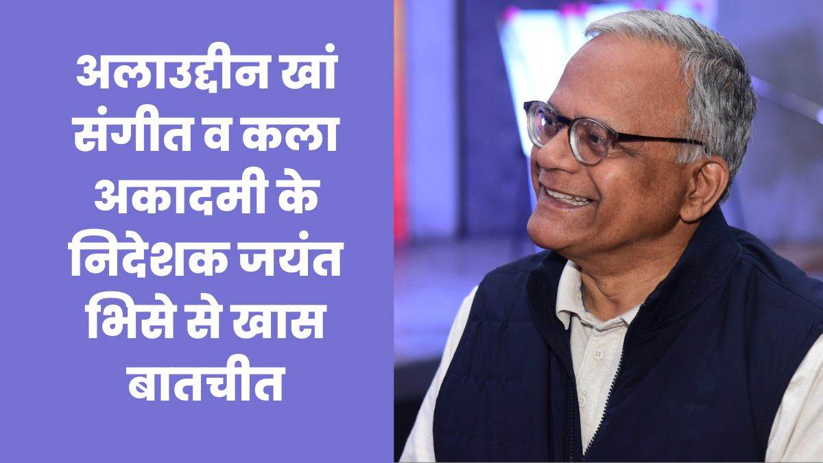 Interview: संस्कृति व कला से जन-जन को जोड़ेंगे, हर मन को साधेंगे - जयंत भिसे