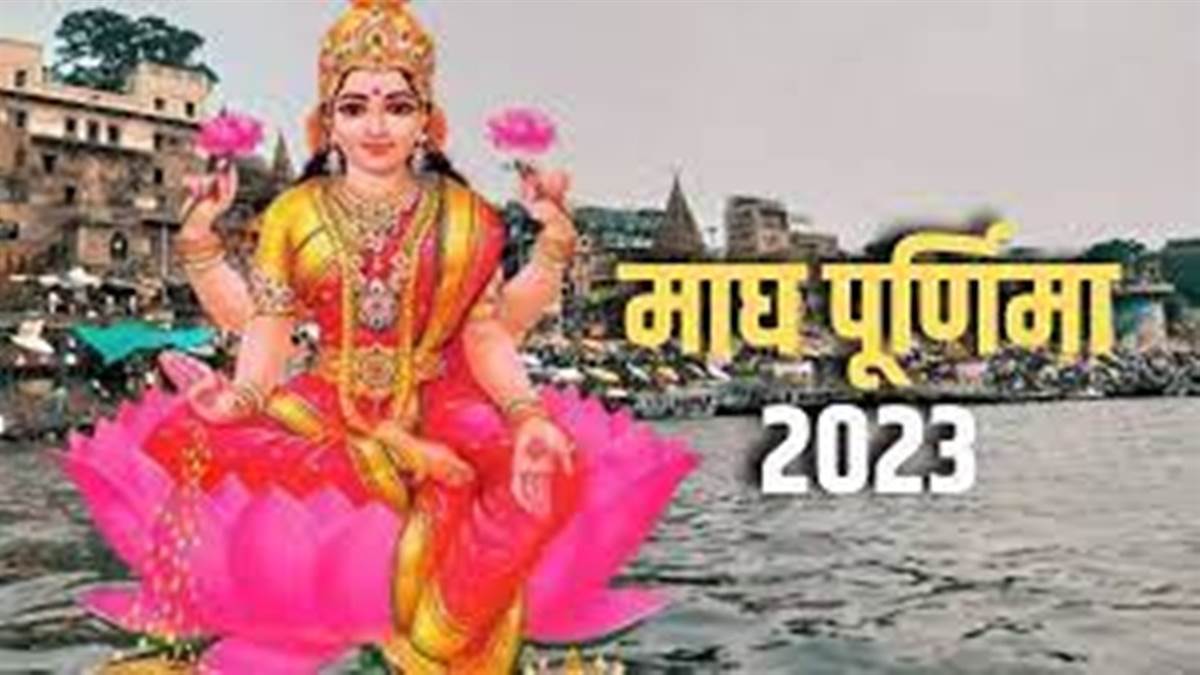 Magh Purnima 2023: माघ पूर्णिमा पर आज रहेगा रवि पुष्य नक्षत्र और सर्वार्थसिद्धि का योग