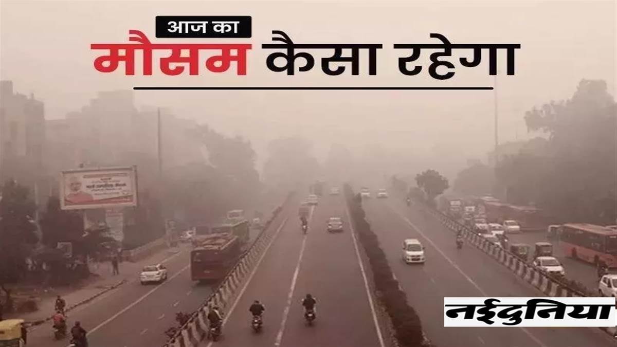 Weather Update: उत्तर भारत में कोहरे और शीतलहर का डबल अटैक; दिल्ली में येलो तो हिमाचल में ऑरेंज अलर्ट जारी