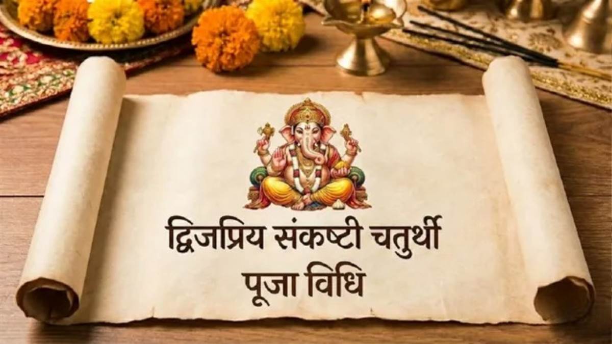 Sankashti Chaturthi 2026: आज द्विजप्रिय संकष्टी चतुर्थी, जानें पूजा विधि और बप्पा का प्रिय भोग