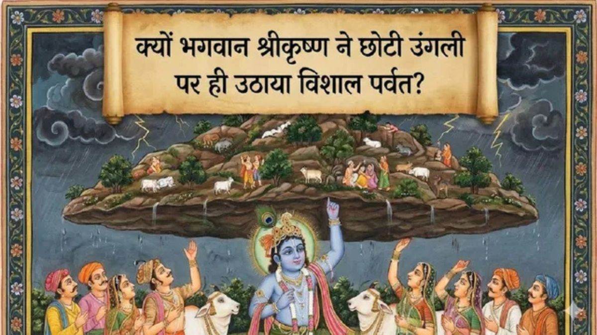 अहंकार का अंत, प्रेम का आरंभ… क्यों भगवान श्रीकृष्ण ने गोवर्धन उठाने के लिए चुनी थी सबसे छोटी उंगली?