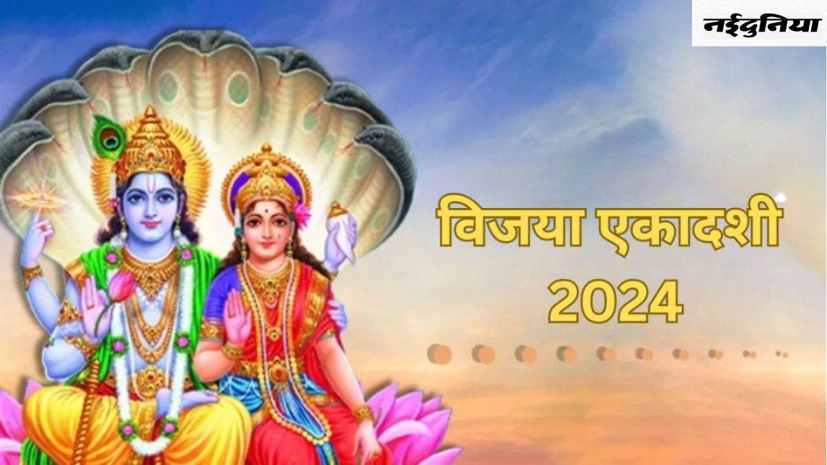 Vijaya Ekadashi 2024: विजया एकादशी की पूजा में इन विशेष चीजों को करें शामिल, भगवान विष्णु का मिलेगा आशीर्वाद