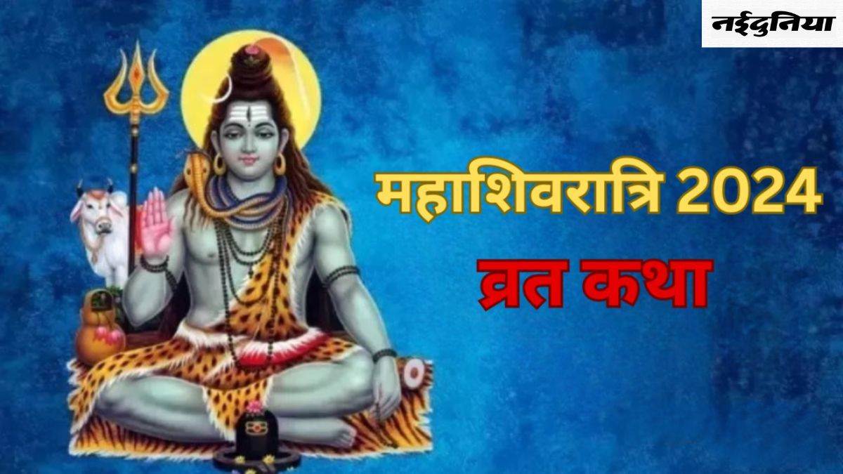 Mahashivratri Vrat Katha: क्यों मनाई जाती है महाशिवरात्रि? जानिए इससे जुड़ी पौराणिक कथा
