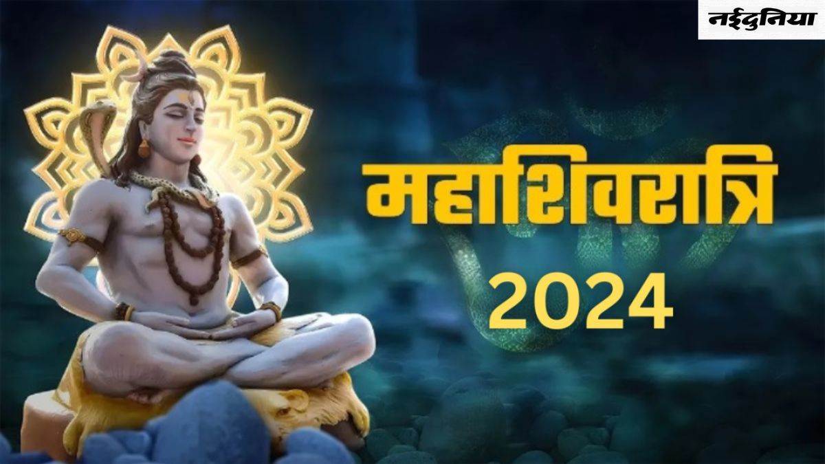 Mahashivratri 2024 Date: 8 मार्च को मनाई जाएगी महाशिवरात्रि, जानिए शुभ मुहूर्त और पूजा विधि