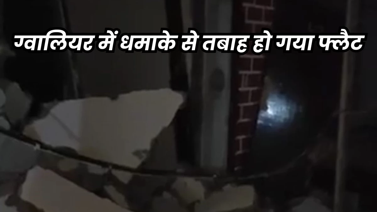 Gwalior Building Blast: ग्वालियर में धमाके से तबाह हुआ फ्लैट... सबसे बड़ा सवाल- सिलेंडर और एसी ठीक, तो फिर फटा क्या?