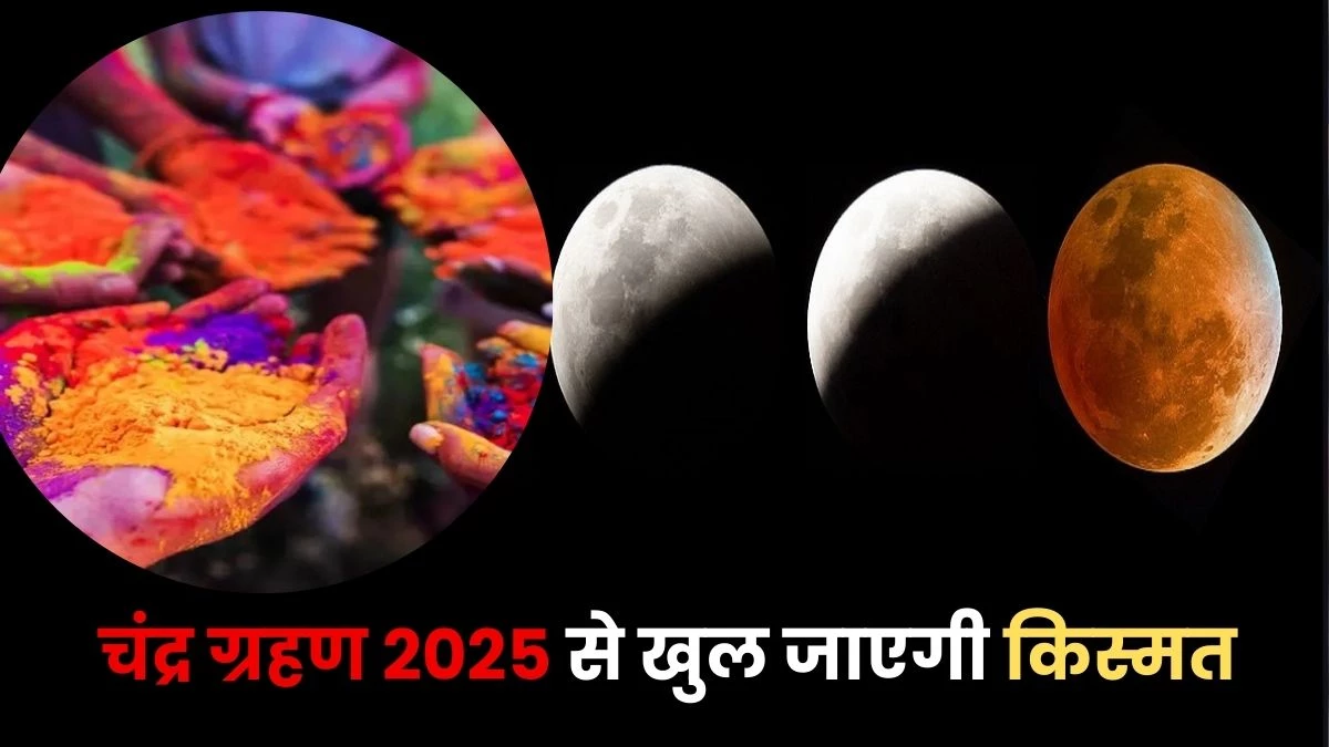 Chandra Grahan 2025: होली पर चंद्र ग्रहण ला रहा है खुशियां, इन 4 राशियों पर होगी पैसों की बारिश