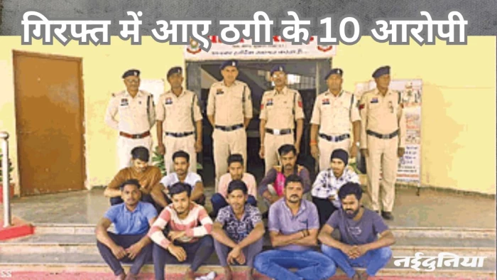 19 बैंक खातों में दो करोड़ 88 लाख से अधिक का लेनदेन, 10 गिरफ्तार