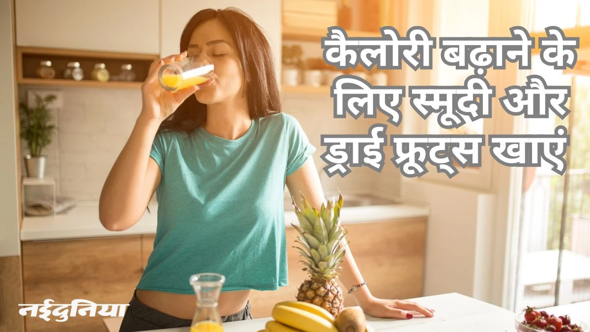 ब्लड शुगर बढ़ने की वजह से हो गए हैं दुबले, तो इन टिप्स को अपनाकर बढ़ाएं वजन
