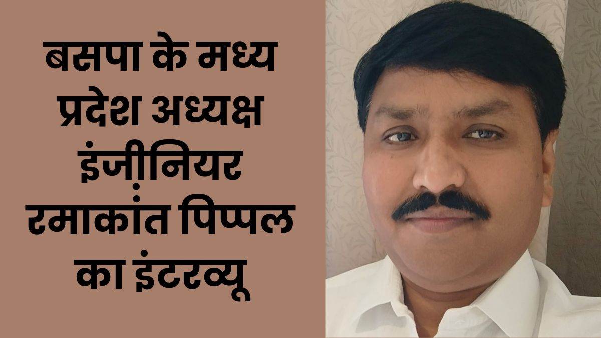 MP Lok Sabha Election 2024: रमाकांत पिप्पल बोले, मध्य प्रदेश में बसपा का मत प्रतिशत घटा पर जनाधार नहीं