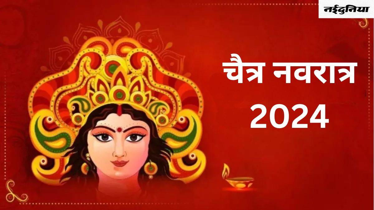 Chaitra Navratri 2024: चैत्र नवरात्र में भूलकर भी न करें ये गलतियां, वरना देवी मां हो जाएंगी नाराज