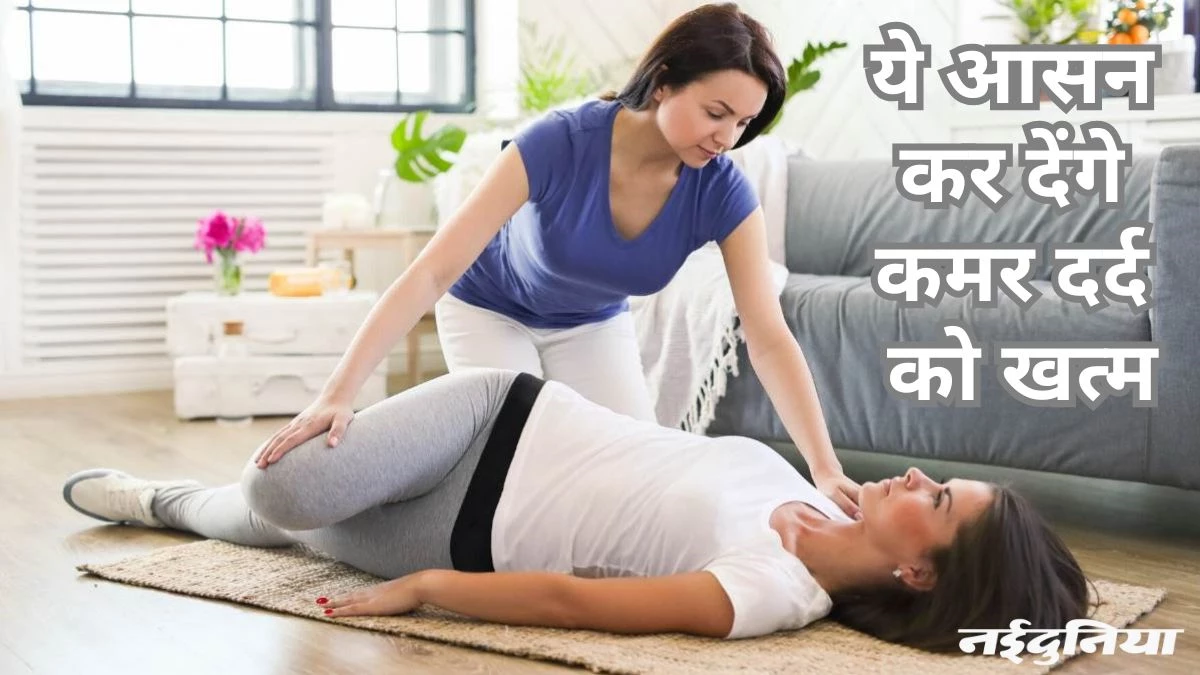 पीठ के निचले हिस्से में रहता है दर्द तो रात में करें ये योगासन, जल्द मिलेगा आराम