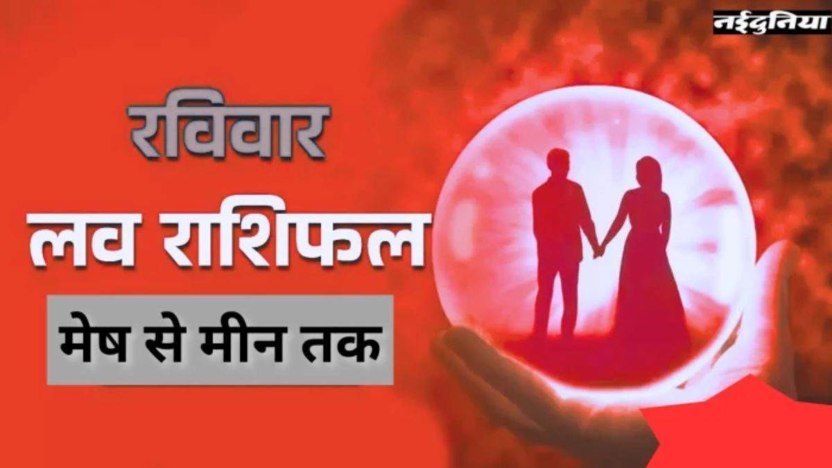 आज का लव राशिफल 05 अप्रैल 2026: कहीं रिश्तों में बढ़ेगा प्यार, तो कहीं बढ़ सकते हैं मतभेद, जानिए आपकी राशि के रिश्तों का भविष्य