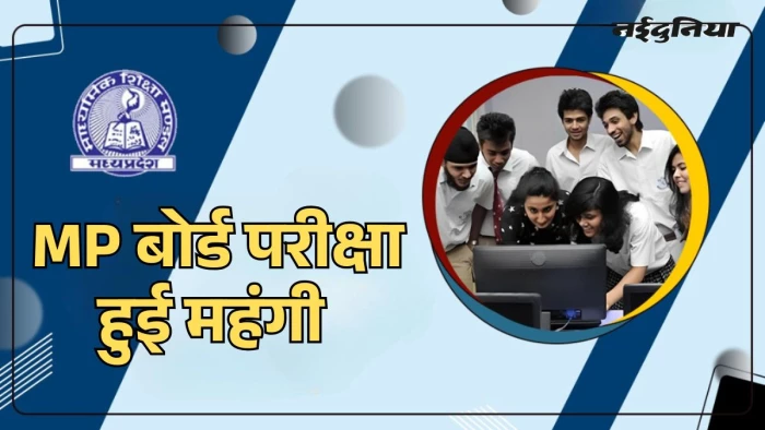 MP बोर्ड परीक्षा अब और महंगी, 10वीं-12वीं की परीक्षा फीस में ₹300 की बढ़ोतरी, करीब 16 लाख छात्र होंगे प्रभावित