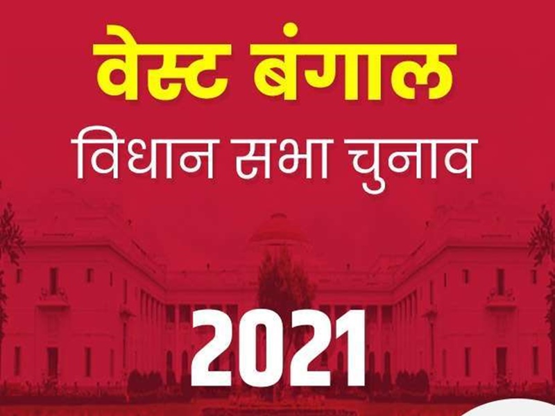 बंगाल के नवनिर्वाचित 113 विधायकों के खिलाफ दर्ज हैं गंभीर आपराधिक मामले, हत्‍या व दुष्‍कर्म के केस