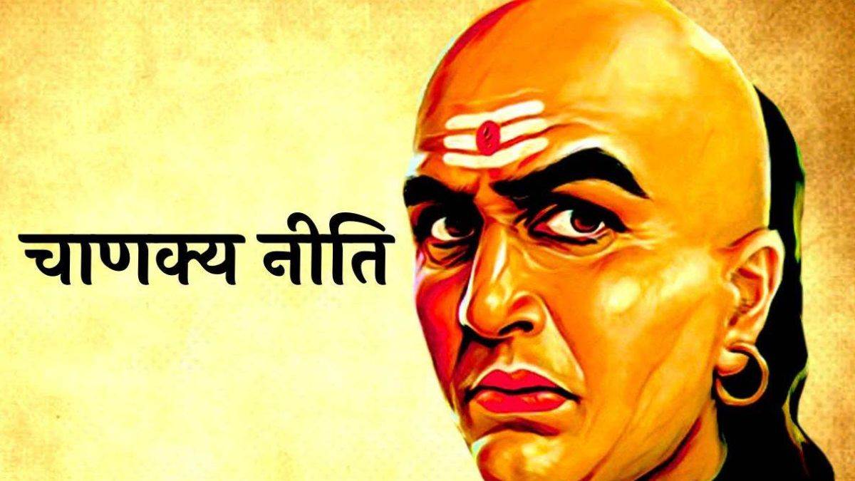 Chanakya Niti: मुश्किल समय में अपनाएं आचार्य चाणक्य की कही ये 5 बातें, संकट से जल्द निकल पाएंगे बाहर