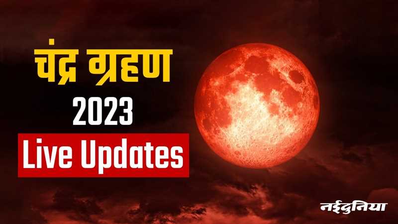 Chandra Grahan 2023: चंद्र ग्रहण हुआ समाप्‍त, देखें फोटो-वीडियो, अगला ग्रहण 28 अक्‍टूबर को