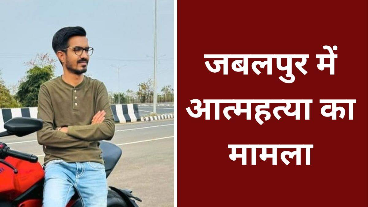 Jabalpur News: सटोरिए विवेक खत्री ने फांसी लगाकर की आत्महत्या, नहीं मिला सुसाइड नोट, जांच जारी
