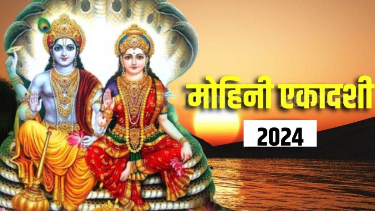 Mohini Ekadashi 2024: 3 बेहद शुभ योगों में मनाई जाएगी मोहिनी एकादशी, खूब मिलेगी तरक्की