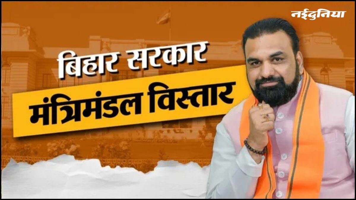 बिहार मंत्रिमंडल विस्तार... JDU कोटे से 11 मंत्रियों के नाम लगभग तय, सम्राट चौधरी कैबिनेट में दिखेंगे 3 नए चेहरे
