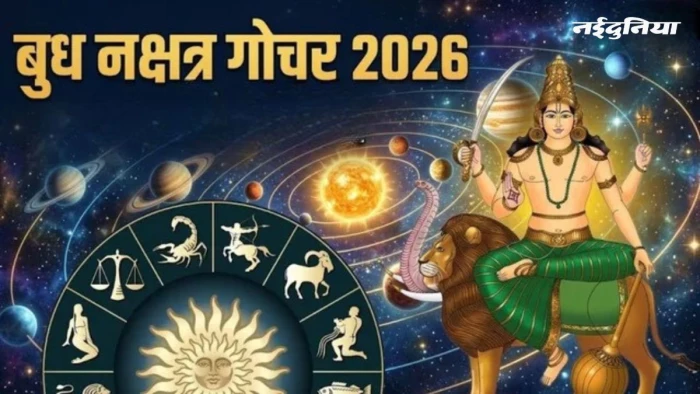 7 मई से इन राशियों की चमकेगी किस्मत, भरणी नक्षत्र में गोचर करेंगे बुध, जानें अपनी राशि के सटीक उपाय