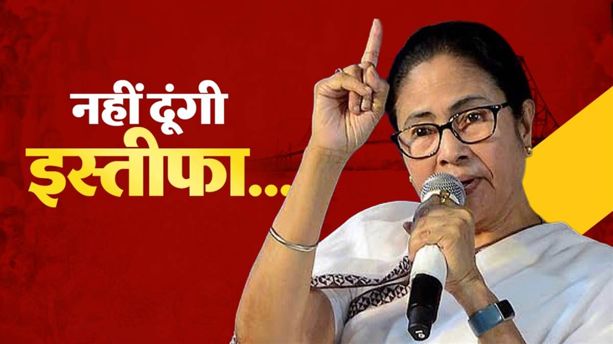 'मैं इस्तीफा नहीं दूंगी, न हार मानूंगी' ममता बनर्जी का बड़ा बयान, चुनाव आयोग और भाजपा पर किया हमला