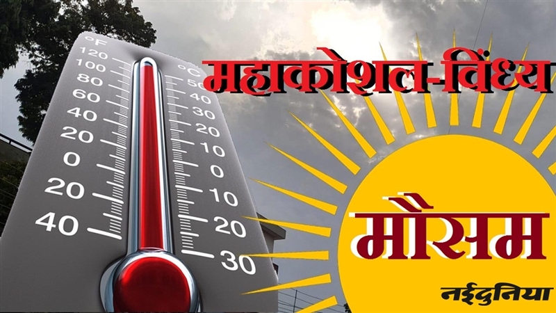 Mahakoshal Vindhya Weather Updat: रीवा में 42 के पार पहुंचा पारा, उमरिया, सतना और दमोह में भी गर्मी के तेवर रहे तीखे