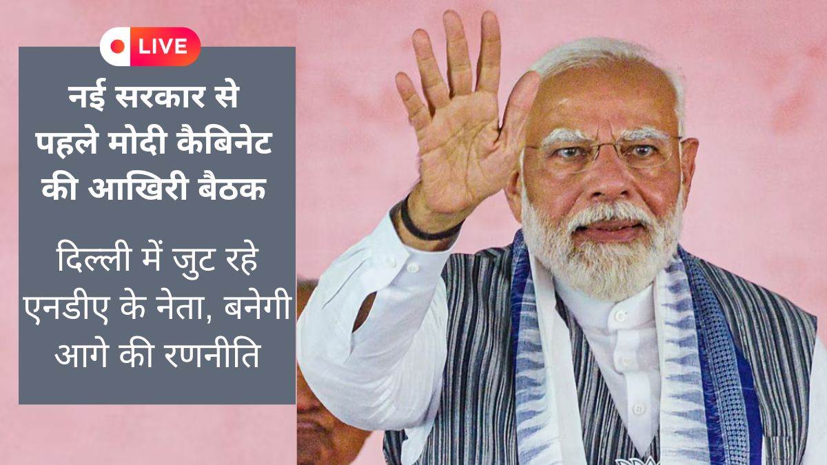 Modi 3.0 LIVE: एक ही फ्लाइट में पटना से दिल्ली आ रहे नीतीश-तेजस्वी, JDU-TDS से समर्थन की चिट्ठी मिलने के बाद ही BJP करेगी सरकार बनाने का दावा