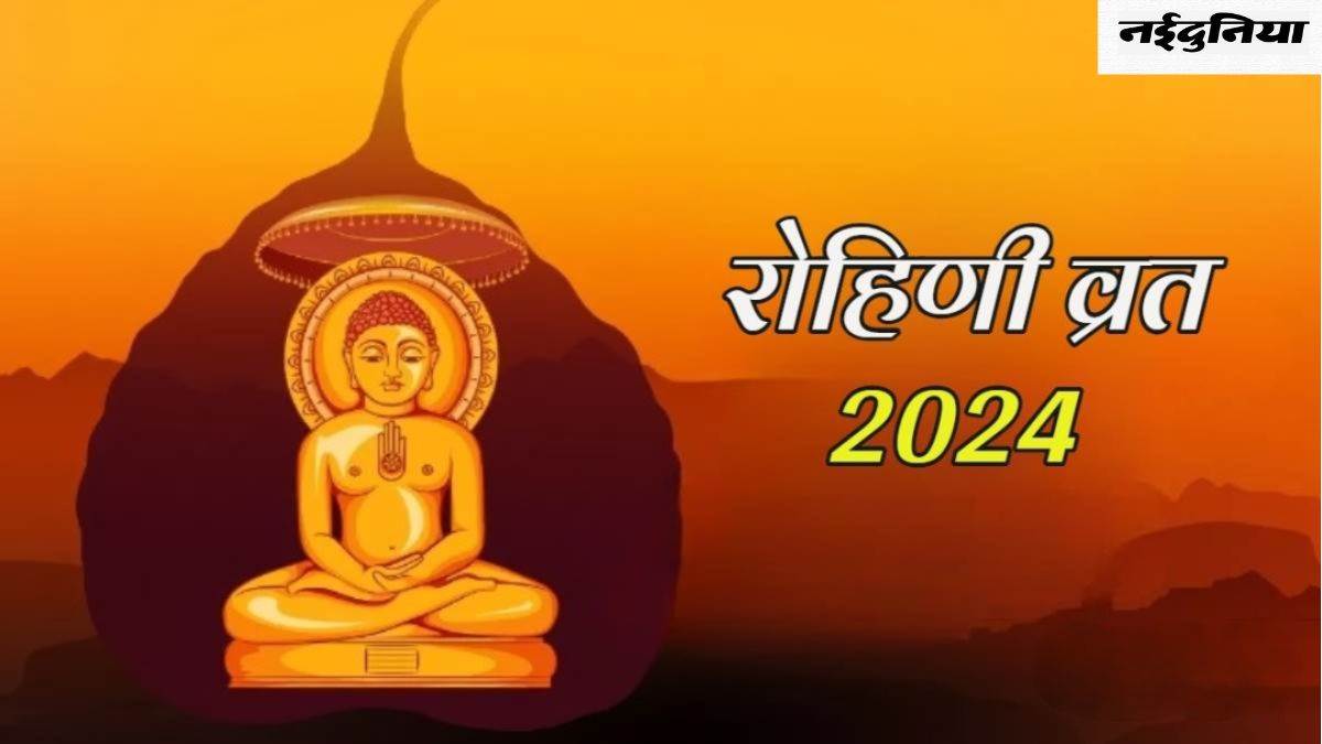 Rohini Vrat 2024: क्यों किया जाता है रोहिणी व्रत, जानिए इसका महत्व और नियम