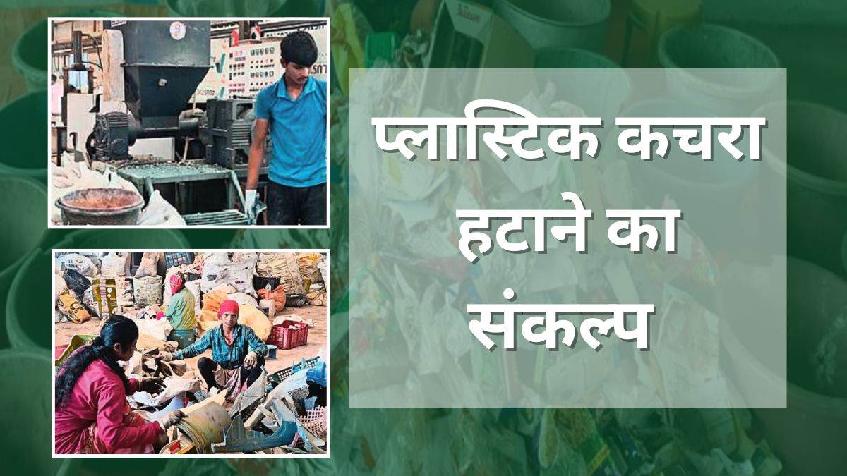 World Environment Day 2025: बस्तर से माओवाद की तरह प्लास्टिक कचरा हटाने का संकल्प, पर्यावरण संरक्षण के साथ महिला सशक्तिकरण