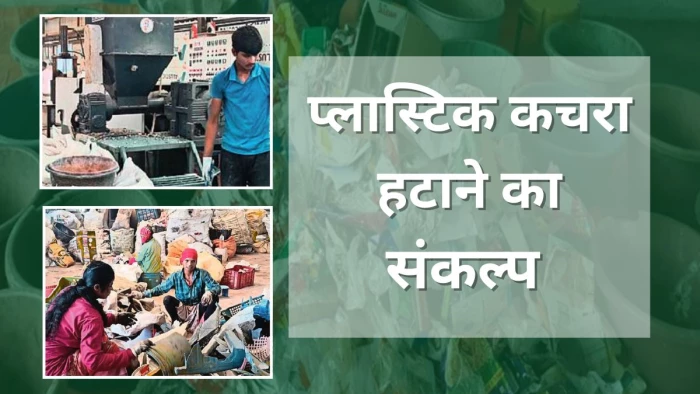 World Environment Day 2025: बस्तर से माओवाद की तरह प्लास्टिक कचरा हटाने का संकल्प, पर्यावरण संरक्षण के साथ महिला सशक्तिकरण