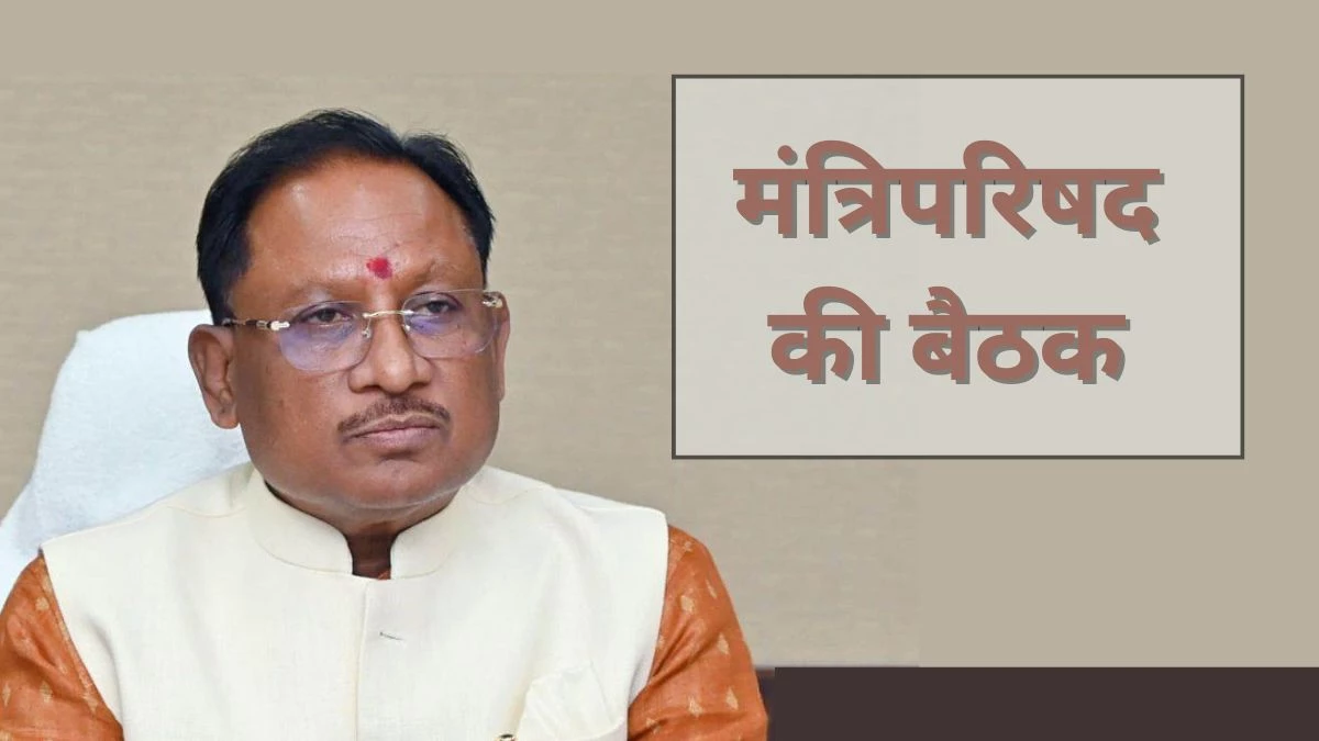 Chhattisgarh Government Employee Transfer: छत्तीसगढ़ में जिला स्तर पर 14 जून से शुरू होंगे ट्रांसफर, कैबिनेट मीटिंग में लिया बड़ा फैसला