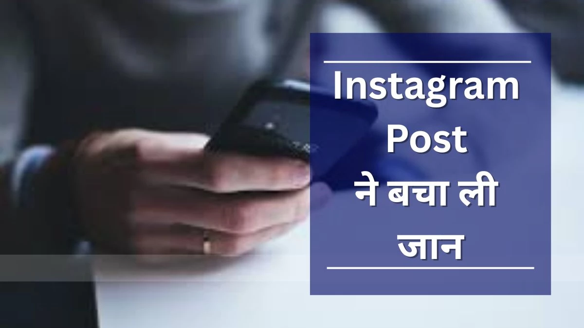 Instagram post और साइबर सेल की सक्रियता ने बचाई युवक की जान, दोस्त के कारण Depression में आकर करने जा रहा था आत्महत्या