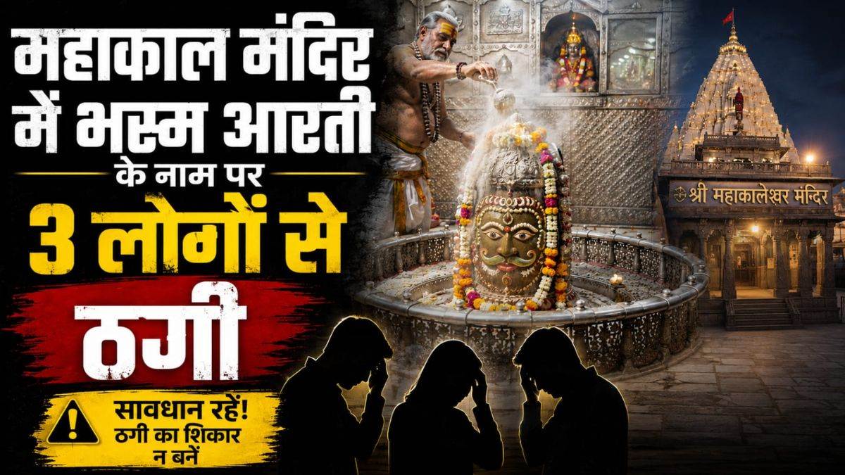 महाकाल मंदिर में भस्म आरती के नाम पर फिर ठगी, दिल्ली के 3 छात्रों से वसूले ₹7500, औचक निरीक्षण में पकड़ा रैकेट