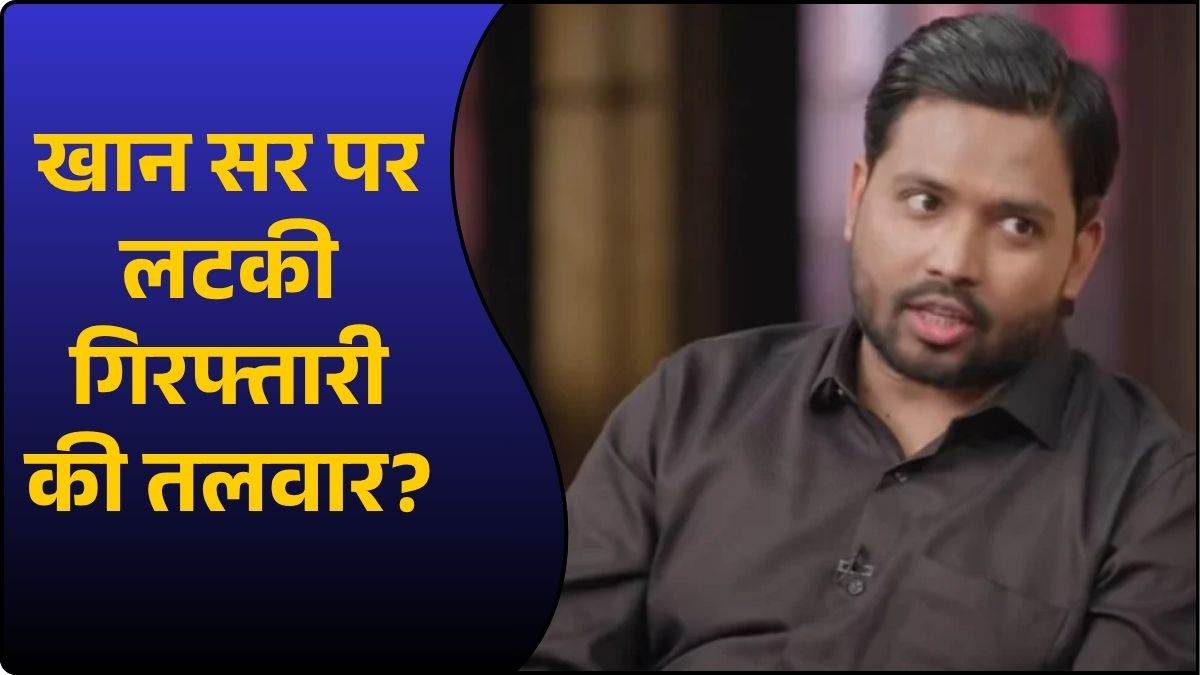 गिरफ्तार होंगे खान सर? FIR में जोड़ा गया का नाम, 'देख क्या रहे हो, फायर करो...' कहने का आरोप