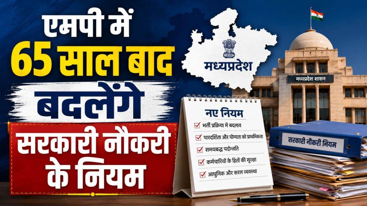 एमपी में 65 साल बाद बदलने जा रहे हैं सरकारी नौकरी के नियम, हत्या और भ्रष्टाचार के दोषियों को नहीं मिलेगी पात्रता, नैतिक पतन भी शामिल