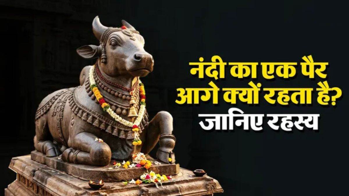 शिव मंदिर में नंदी का एक पैर आगे और तीन मुड़े हुए क्यों होते हैं? जानिए इसके पीछे छिपा आध्यात्मिक रहस्य