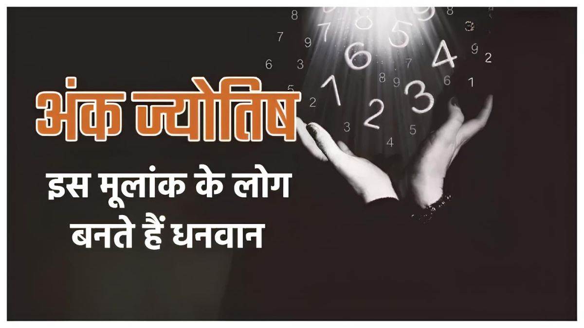 भाग्यशाली होते है इन 4 तारीखों को जन्मे लोग, कदम रखते ही होने लगती है धन-दौलत की बारिश, मिट जाता है बरसों का कर्ज