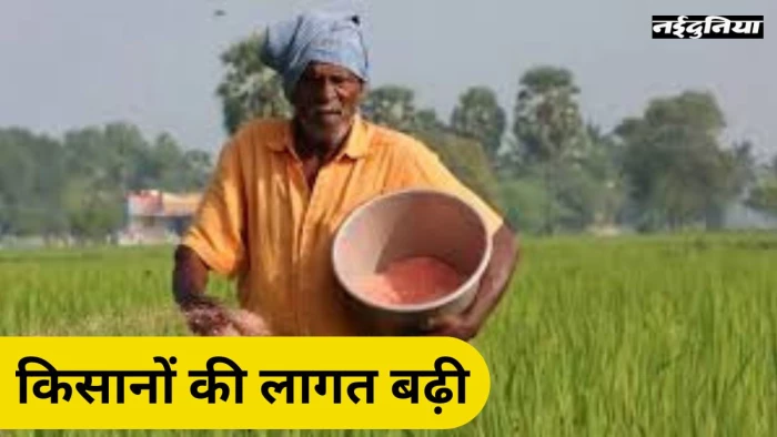 CG DAP Crisis: खाद की 70% कमी से किसानों की लागत 55 % बढ़ी, महंगी कीमतों पर हो रही कालाबाजारी
