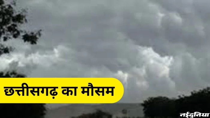 CG Weather Update: ज्यादातर इलाकों में हल्की से मध्यम बारिश की संभावना, कुछ स्थानों पर हो सकता है वज्रपात