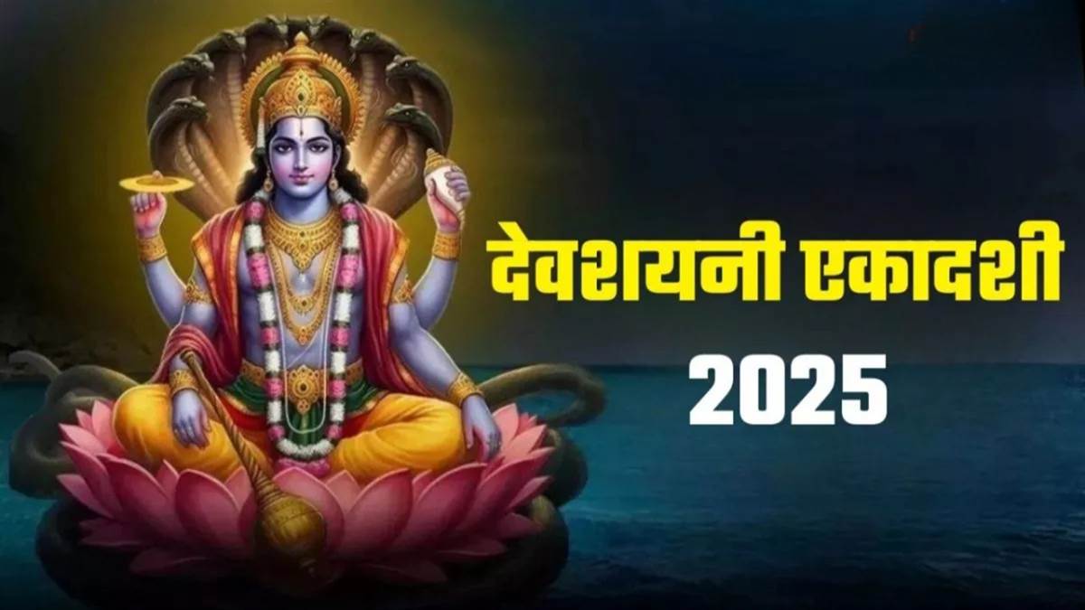 देवशयनी एकादशी आज, चार माह तक नहीं होंगे मांगलिक कार्य