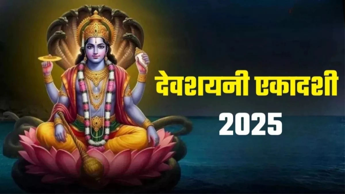 देवशयनी एकादशी आज, चार माह तक नहीं होंगे मांगलिक कार्य