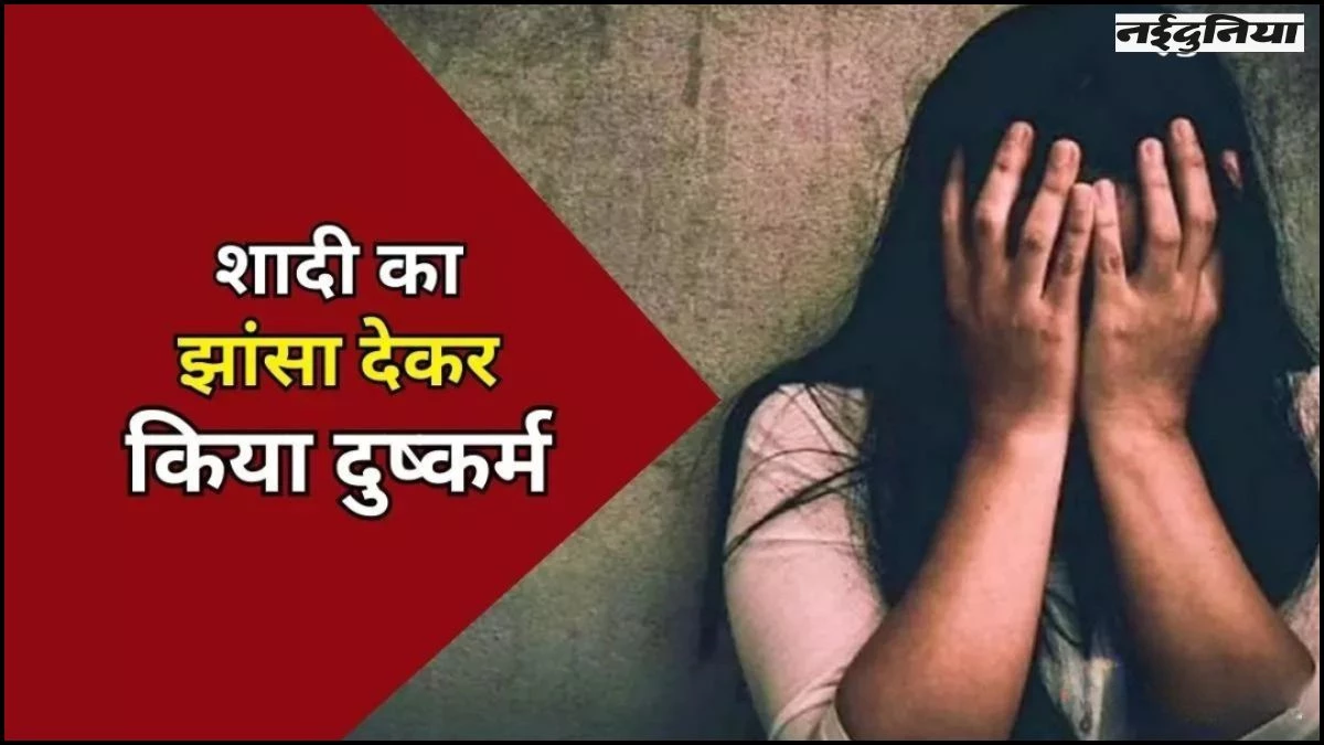 Bhopal Crime: पहले युवती से की दोस्ती, फिर शादी का झांसा देकर 4 साल तक किया दुष्कर्म, मामला दर्ज