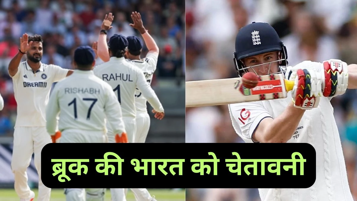 IND vs ENG: 'हमने पहले भी ऐसा किया है...', हैरी ब्रूक ने टीम इंडिया को दी चेतावनी