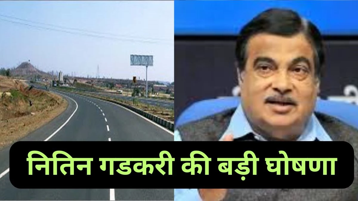 गढ़वा से अंबिकापुर तक बनेगी 160 किलोमीटर फोरलेन सड़क, नितिन गडकरी का बड़ा एलान