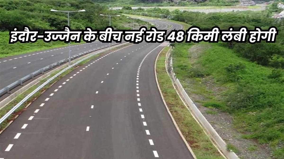पितृ पर्वत से उज्जैन बायपास तक नया फोरलेन, सिंहस्थ से पहले तैयार होगी इंदौर-उज्जैन की हाई-स्पीड कनेक्टिविटी