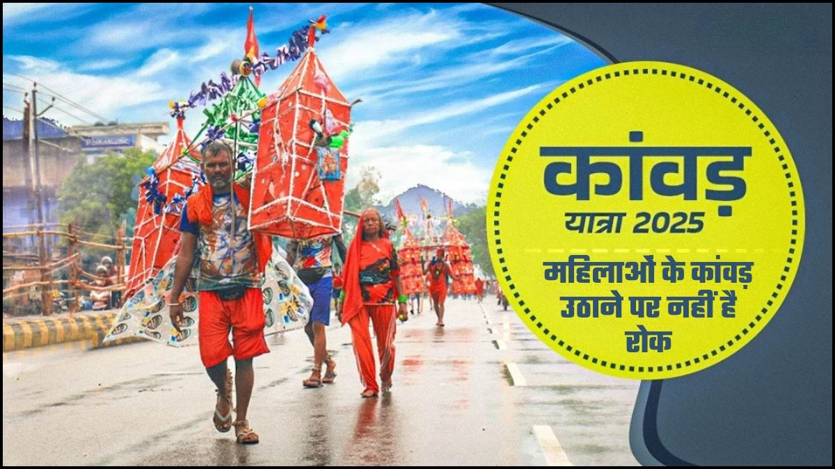 Kanwar Yatra 2025: महिलाएं भी कांवड़ यात्रा में हो सकती हैं शामिल, बस इन बातों का रखना होगा ध्यान