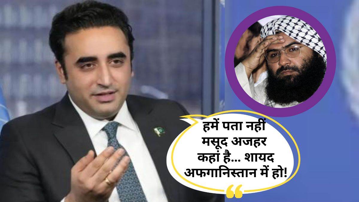 Masood Azhar पाकिस्तान में कहां छिपा है, भारत बता दे, तो हम खुशी-खुशी पकड़ लेंगे… Bilawal Bhutto का बयान