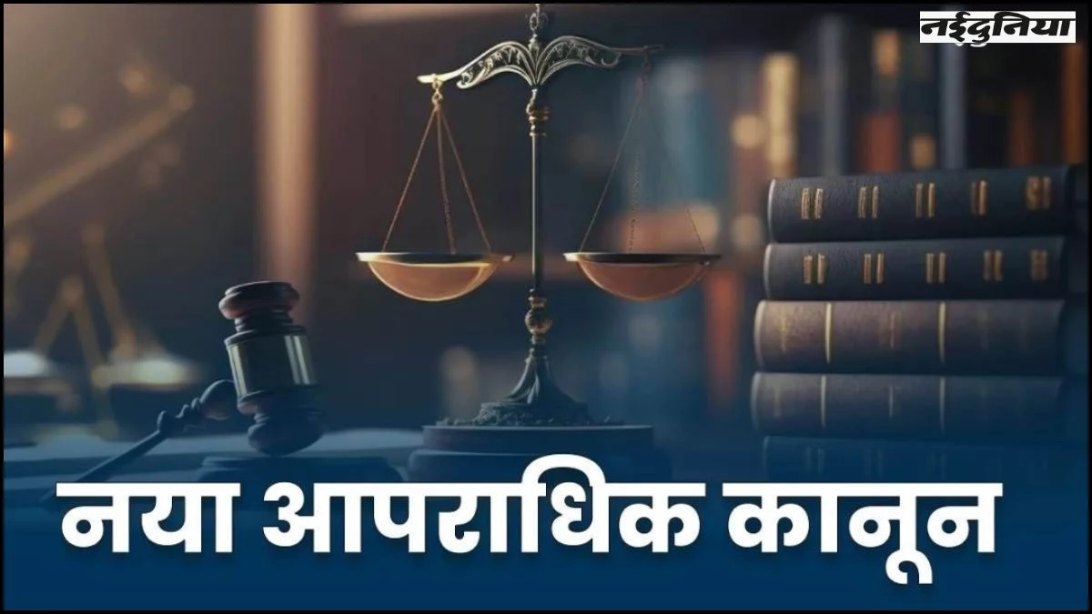 New Criminal Laws का एक साल पूरा, कनेक्टिविटी और डिजिटलाइजेशन अभी भी सबसे बड़ी उलझन