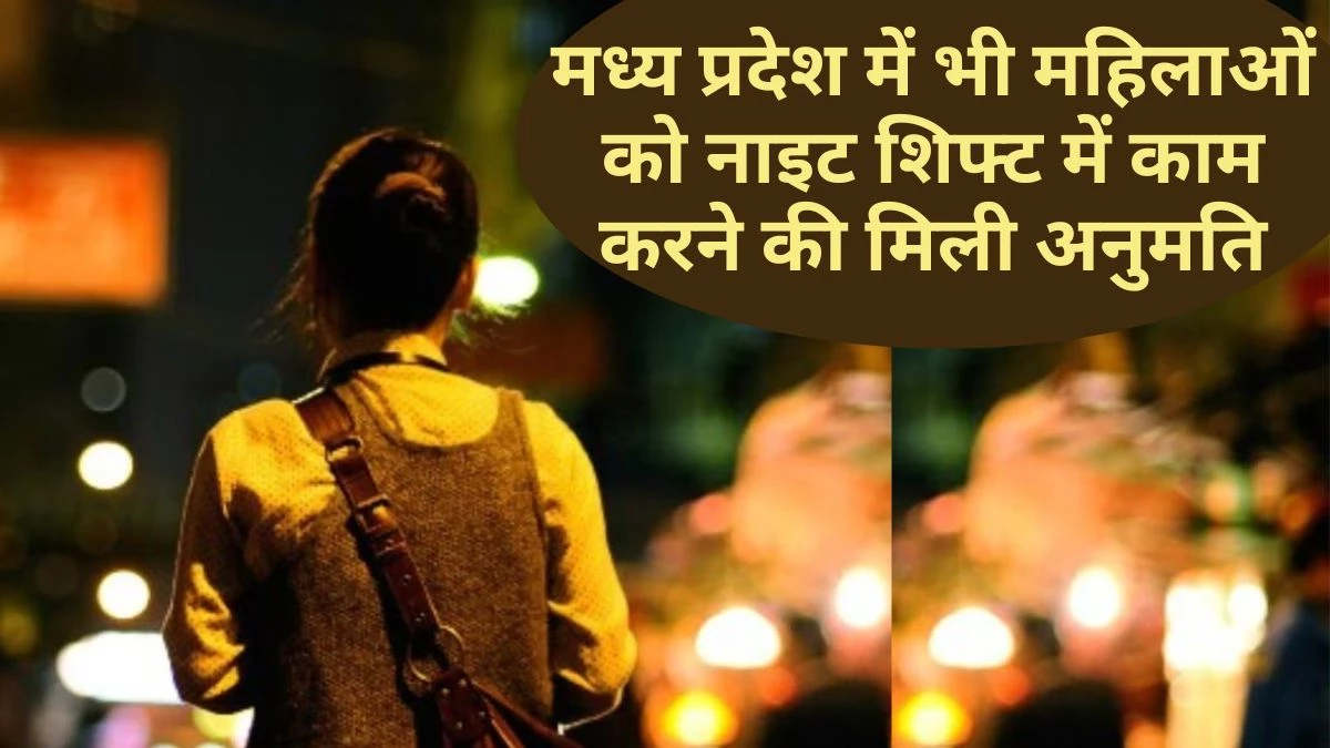 अब मध्य प्रदेश में भी महिलाएं कारखानों में रात की पाली में कर सकेंगी काम… शर्तों के साथ सरकार ने दी अनुमति